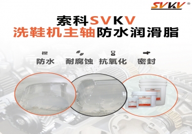 洗鞋機(jī)主軸防水潤(rùn)滑脂，就選索科