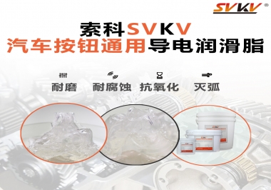 汽車按鈕通用導(dǎo)電潤(rùn)滑油脂，怎么選？