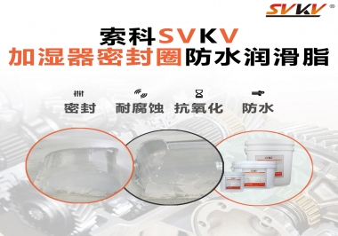 加濕器密封圈好搭檔，索科防水潤(rùn)滑脂