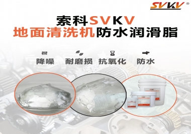 索科潤(rùn)滑脂，解決地面清洗機(jī)齒輪密封防水問題的好辦法