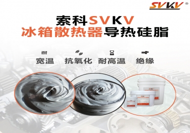 索科導(dǎo)熱硅脂，冰箱散熱器的好幫手