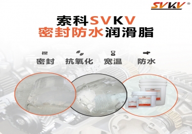 防水潤滑脂，選索科就對了