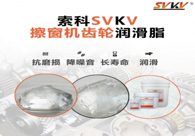 通過600小時(shí)壽命測(cè)試，擦窗機(jī)齒輪潤(rùn)滑脂