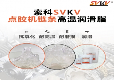 點膠機鏈條高溫潤滑脂有什么要求？怎么選擇？
