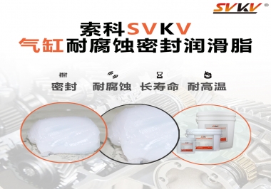 氣缸耐腐蝕密封潤滑脂該怎么選？