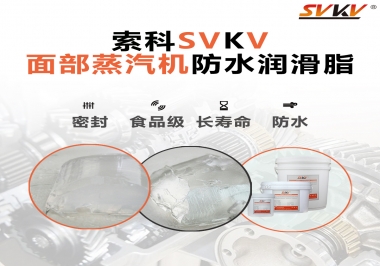 聽說索科面部蒸汽機(jī)防水潤滑脂不只是防水還耐高溫，你值得試一試！