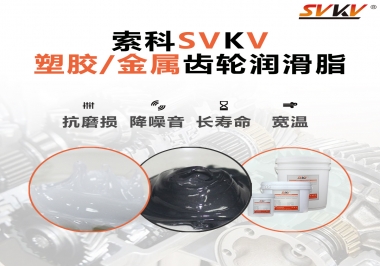 齒輪添加潤滑脂需要注意什么，怎么選擇合適的潤滑脂，索科告訴你