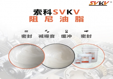 阻尼油脂有哪些應(yīng)用，有何作用？