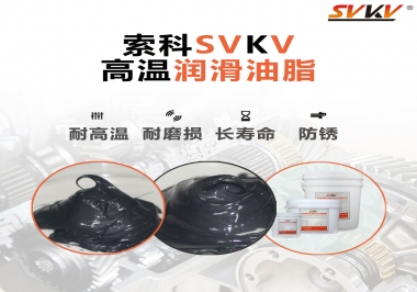 高溫潤滑脂的滴點就等于最高使用溫度嗎？索科為您解答