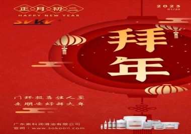 索科，正月初二：門環(huán)報喜佳人至,親朋安好拜大年