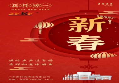 廣東索科潤(rùn)滑油公司給您拜年啦！祝您兔年大吉，財(cái)源廣進(jìn)！事事順心！
