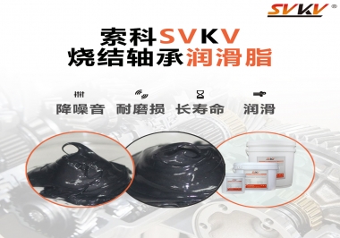 燒結(jié)軸承用什么潤(rùn)滑脂？