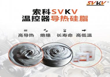 溫控器的完美搭檔，索科導(dǎo)熱硅脂