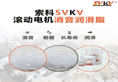 減少滾筒電機(jī)噪音，應(yīng)該怎么選擇消音潤滑脂