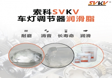 車燈調(diào)節(jié)器靜音潤(rùn)滑脂，就選索科