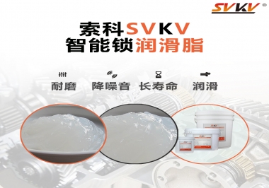  索科智能鎖潤滑脂，讓共享單車開鎖更加絲滑