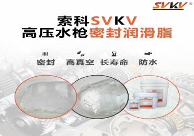 索科密封潤(rùn)滑脂，高壓水槍密封潤(rùn)滑脂的不二之選