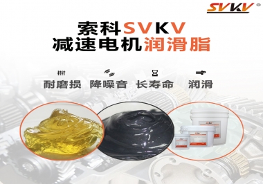 減速電機(jī)油脂哪家強(qiáng)？