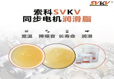 選擇同步電機(jī)潤(rùn)滑脂需要注意什么？