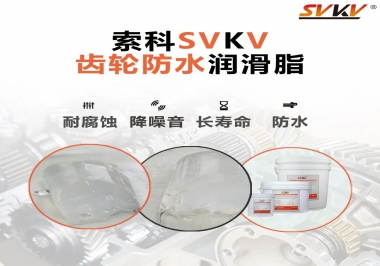 齒輪油脂不只是要降噪音還有防水效果？