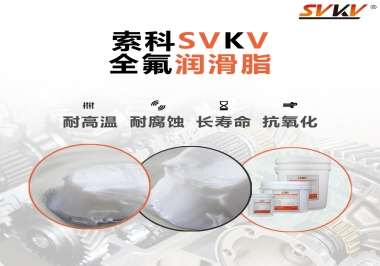 潤滑脂界的王中王，全氟潤滑脂你用過嗎？