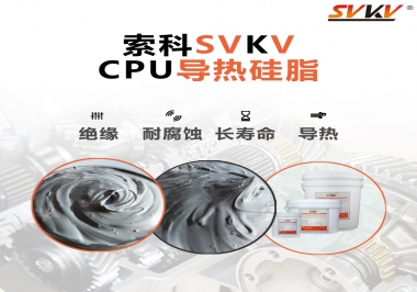 筆記本電腦cpu溫度過高怎么辦，試試索科導(dǎo)熱硅脂