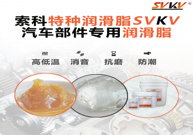 汽車哪些部件會用到潤滑脂？