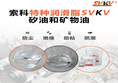 矽油和礦物油充當(dāng)潤滑油脂有什么作用？