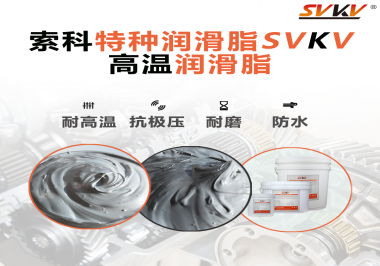 工程機械使用的潤滑脂有什么要求？索科告訴你！