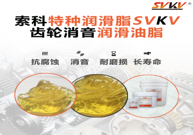 潤滑脂降低噪音原理你知道嗎？索科為你一一道來！