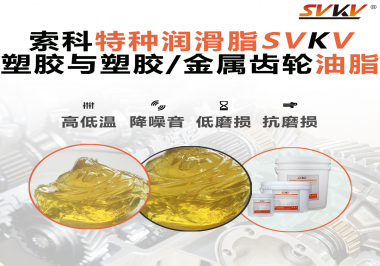 你知道汽車哪些部件需要使用齒輪潤滑脂嗎？索科告訴你！