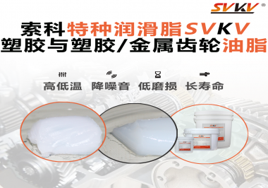 怎么根據(jù)材質(zhì)去選擇齒輪油脂？索科告訴你！
