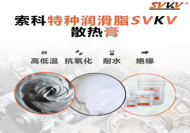 電磁爐涂抹散熱膏需要注意什么？索科告訴你！