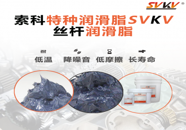 適合絲桿的潤滑脂需要具備哪些條件？索科告訴你！
