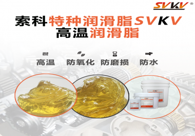 高溫潤滑脂適用的高溫是多少度？索科告訴你！