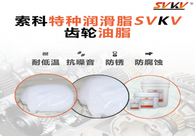 齒輪油脂需要多久更換？更換帶來的好處是什么？索科告訴你！
