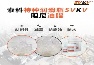 阻尼油脂作用你知道多少？索科告訴你！