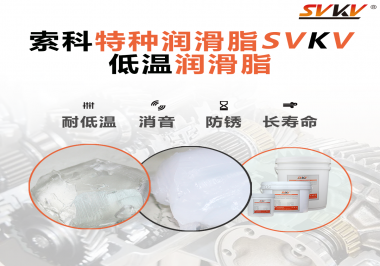 有個新客戶問索科，低溫潤滑脂是只能用于低溫環(huán)境嗎？