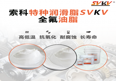 無塵設(shè)備為什么會使用全氟油脂？索科告訴你！