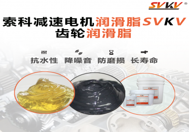 你知道減速電機(jī)潤(rùn)滑脂的特點(diǎn)和應(yīng)用范圍嗎？