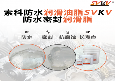 防水潤(rùn)滑油脂的使用需要注意什么？索科告訴你！