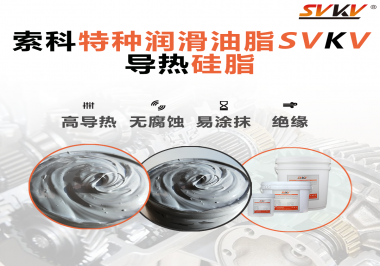 導(dǎo)熱硅脂是基于什么實(shí)現(xiàn)的散熱功能？索科告訴你！