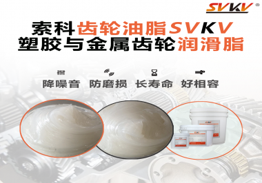 不知道塑膠與金屬齒輪怎么選擇使用的潤(rùn)滑脂？索科告訴你！
