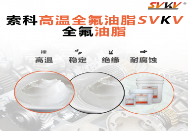 安全氣囊彈簧線使用的潤滑脂為什么需要使用全氟油脂？索科告訴你！