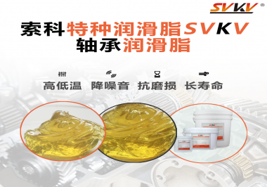 軸承涂抹潤滑脂需要注意什么？索科告訴你！