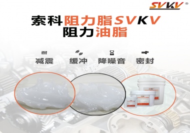 阻尼油脂使用周期有多久？怎么查看是否需要更換？