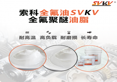 全氟聚醚油脂在哪些行業(yè)會用到呢？