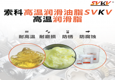高溫潤滑脂的使用需要注意什么？索科告訴你！