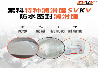 哪些家用電器的密封圈使用防水密封潤(rùn)滑脂？索科告訴你！
