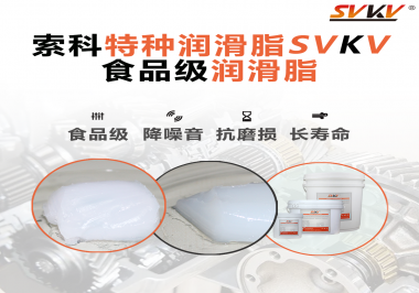 你知道食品級潤滑脂出現(xiàn)的意義嗎？